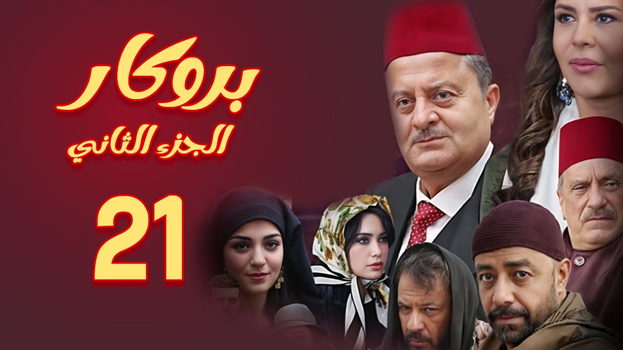 مسلسل بروكار الجزء الثاني ـ الحلقة 21