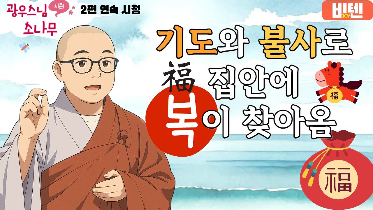 기도와 불사로 집안에 복이 찾아옴ㅣ광우스님의 소나무 2편 모아보기