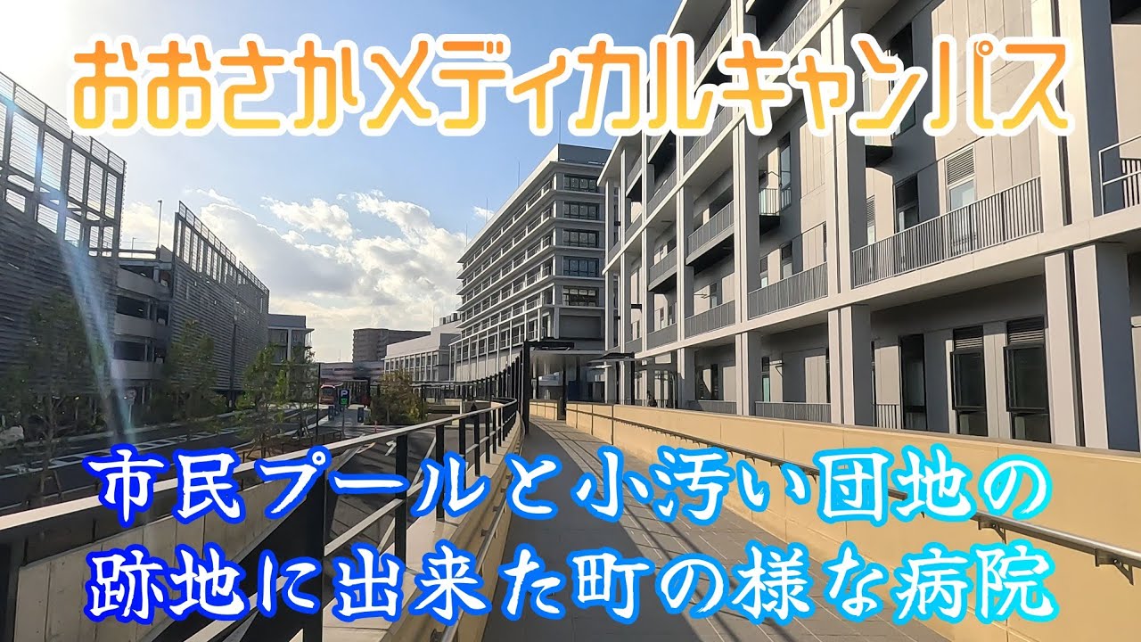 【近畿大学おおさかメディカルキャンパス】泉ヶ丘プールと団地の跡地に新しい街の様な病院が開業。A new town-like hospital opens.