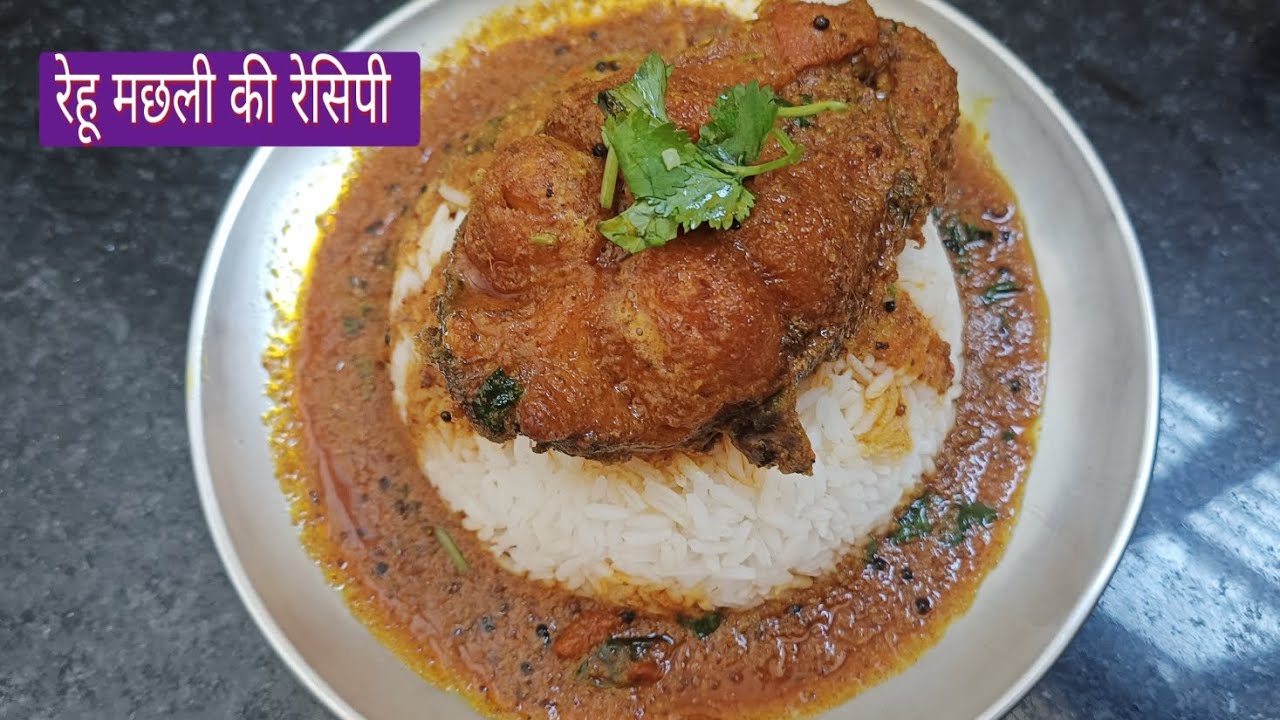 Rehu fish curry । रेहू मछली की स्वादिष्ट रेसिपी इस तरह से बनाए जो सबको पसंद आयेगा। Fish curry recipe