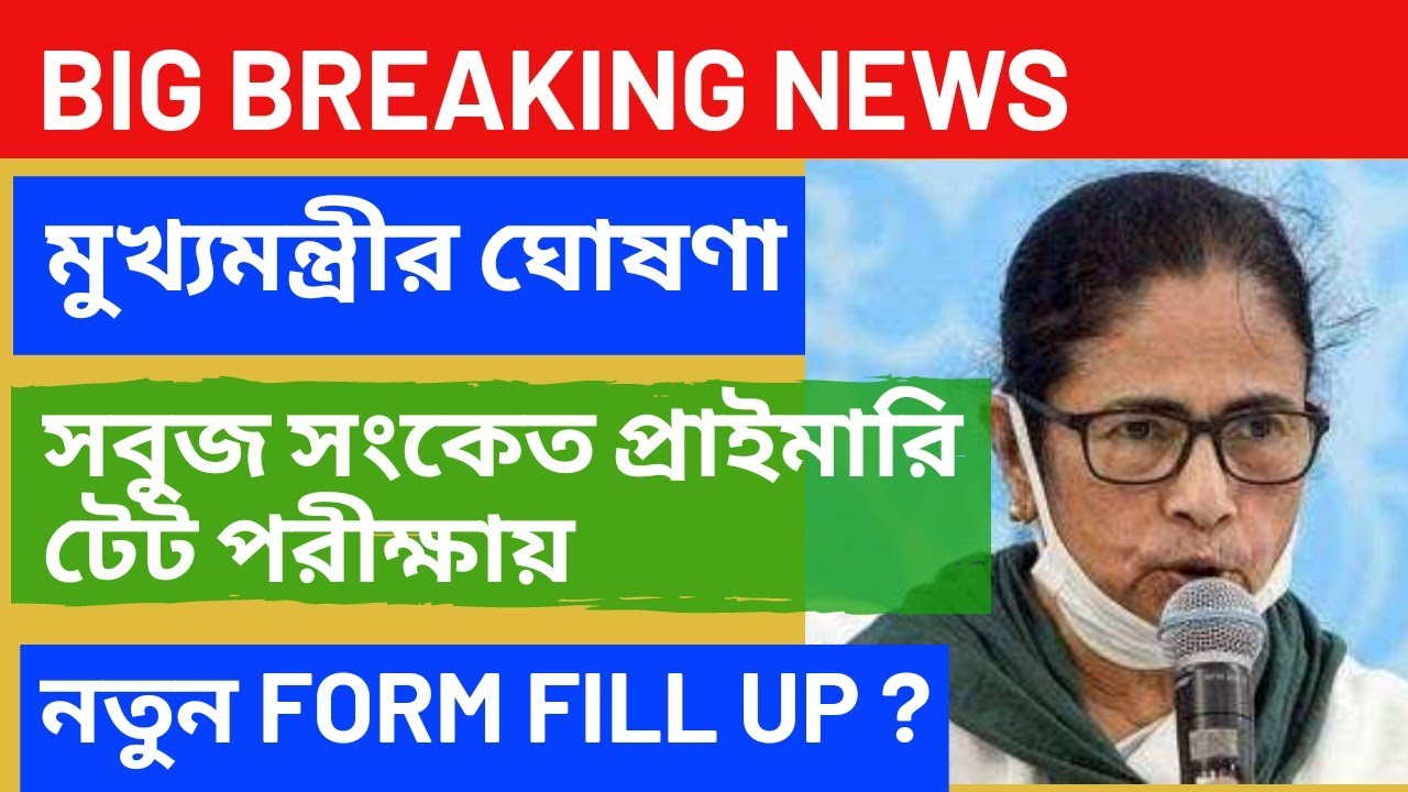 WB Primary tet latest updates | Primary tet news today | Primary Teacher Recruitment 2020