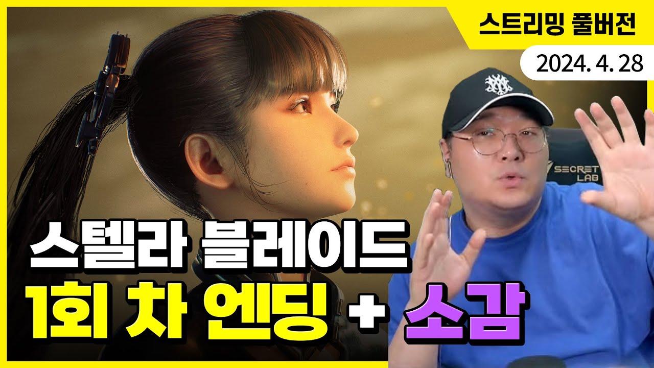 스텔라 블레이드 1회 차 엔딩 봤습니다! 김실장의 소감은?