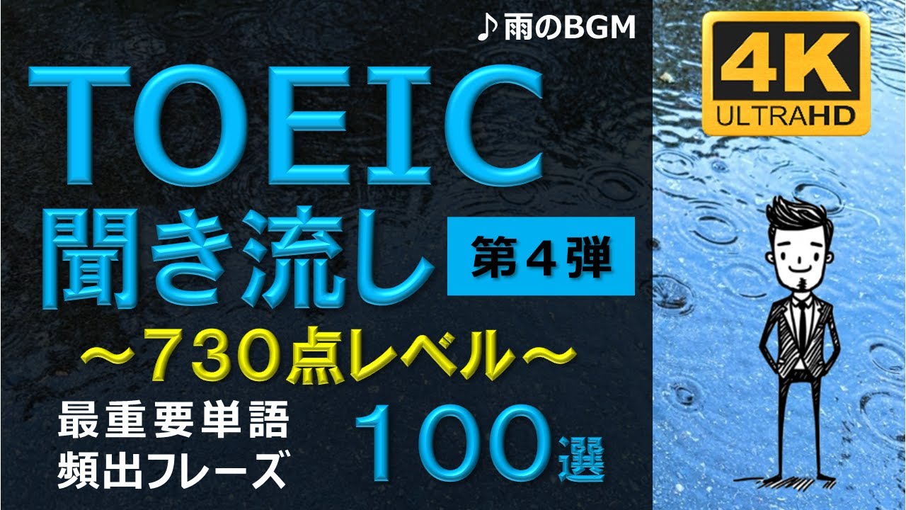【TOEIC 730点】英語聞き流し！重要頻出フレーズ100選！第弾！高画質４Kバージョン！