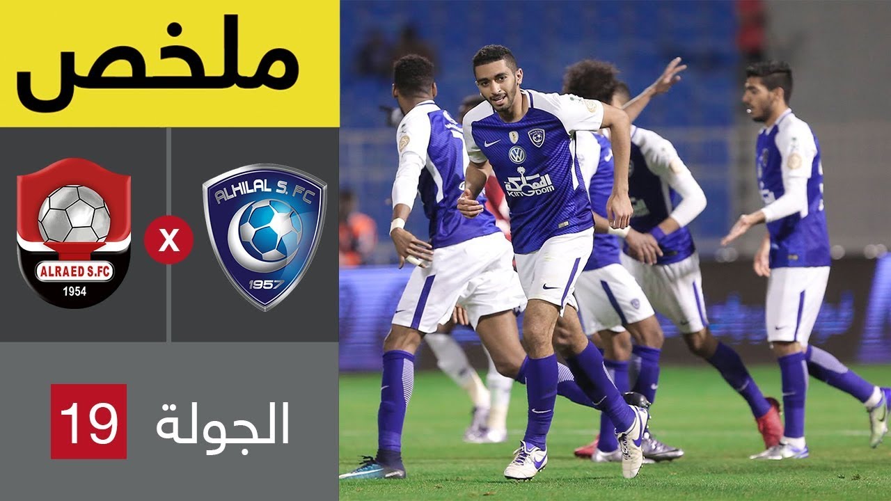 ملخص مباراة الهلال والرائد  في الجولة 19 من الدوري السعودي للمحترفين