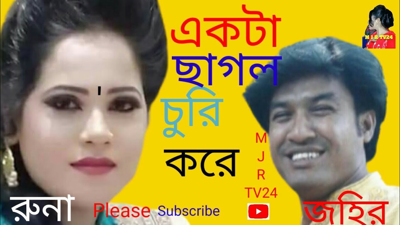 একটা ছাগল চুরি করে।শিল্পী জহির ও রুনা।  Akta Sagol Curi Kore,, Singer Jahir & Runa