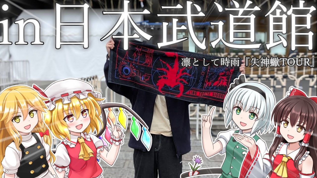 【凛として時雨】『失神蠍TOUR』に行ってきた！in日本武道館【ゆっくり】