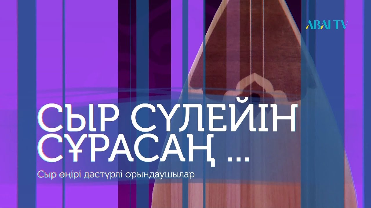 «СЫР СҮЛЕЙІН СҰРАСАҢ...» - Сыр өңірі дәстүрлі орындаушыларының концерті
