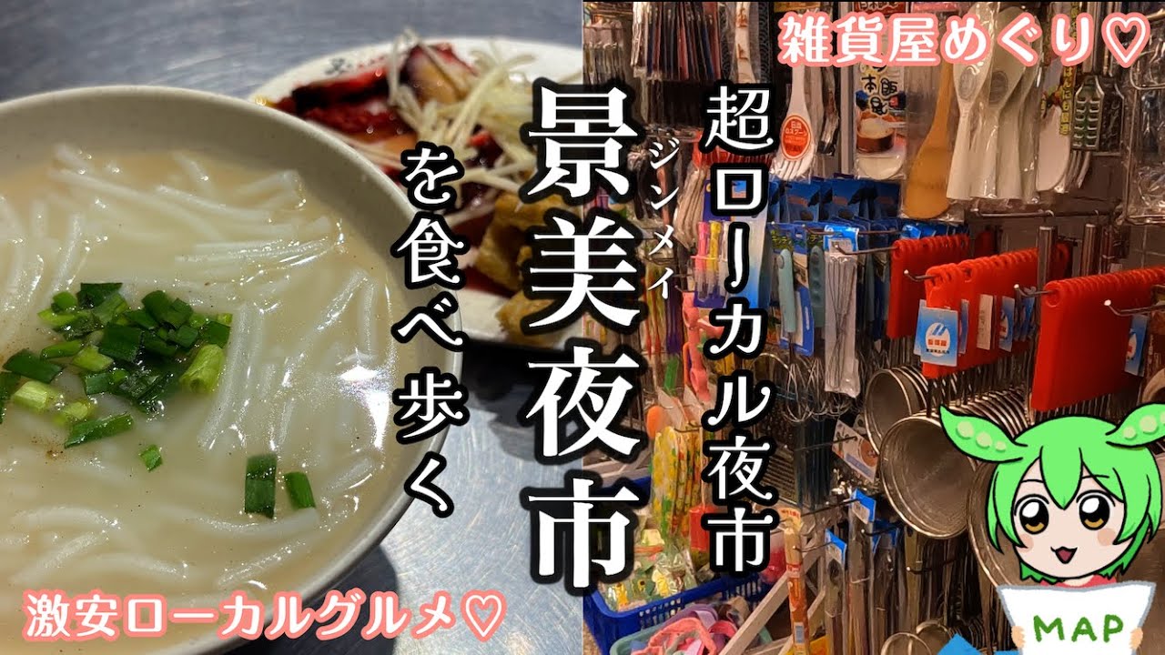 【台北】観光客ほぼゼロのローカル夜市・景美夜市で食べ歩き