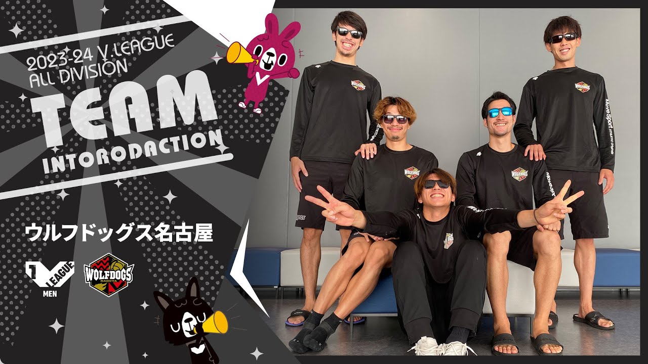 【開幕直前企画】#V1男子 #ウルフドッグス名古屋