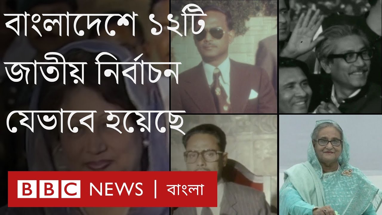বাংলাদেশে কীভাবে হয়েছে ১২টি জাতীয় নির্বাচন?