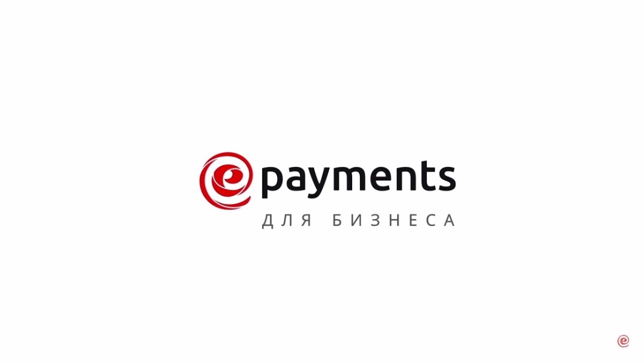 ePayments для бизнеса