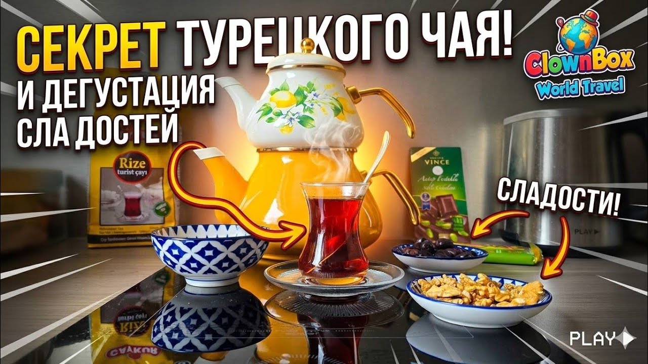 ТУРЕЦКИЙ ЧАЙ В НАРВЕ | Что привезла из Турции? #food #turkishtea