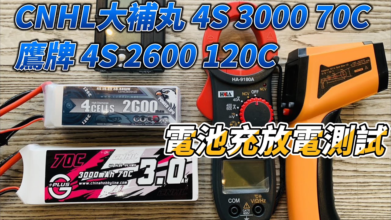 CNHL 大補丸 4S 3000 70C & 鷹牌 4S 2600 120C 充電。放電。溫度測試