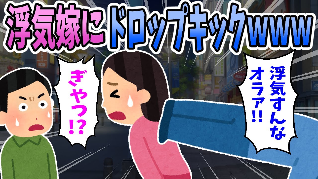 【2ch修羅場】ホテルから出てきた浮気嫁にドロップキックをかまし、間男共々ボコボコにしてやった結果。