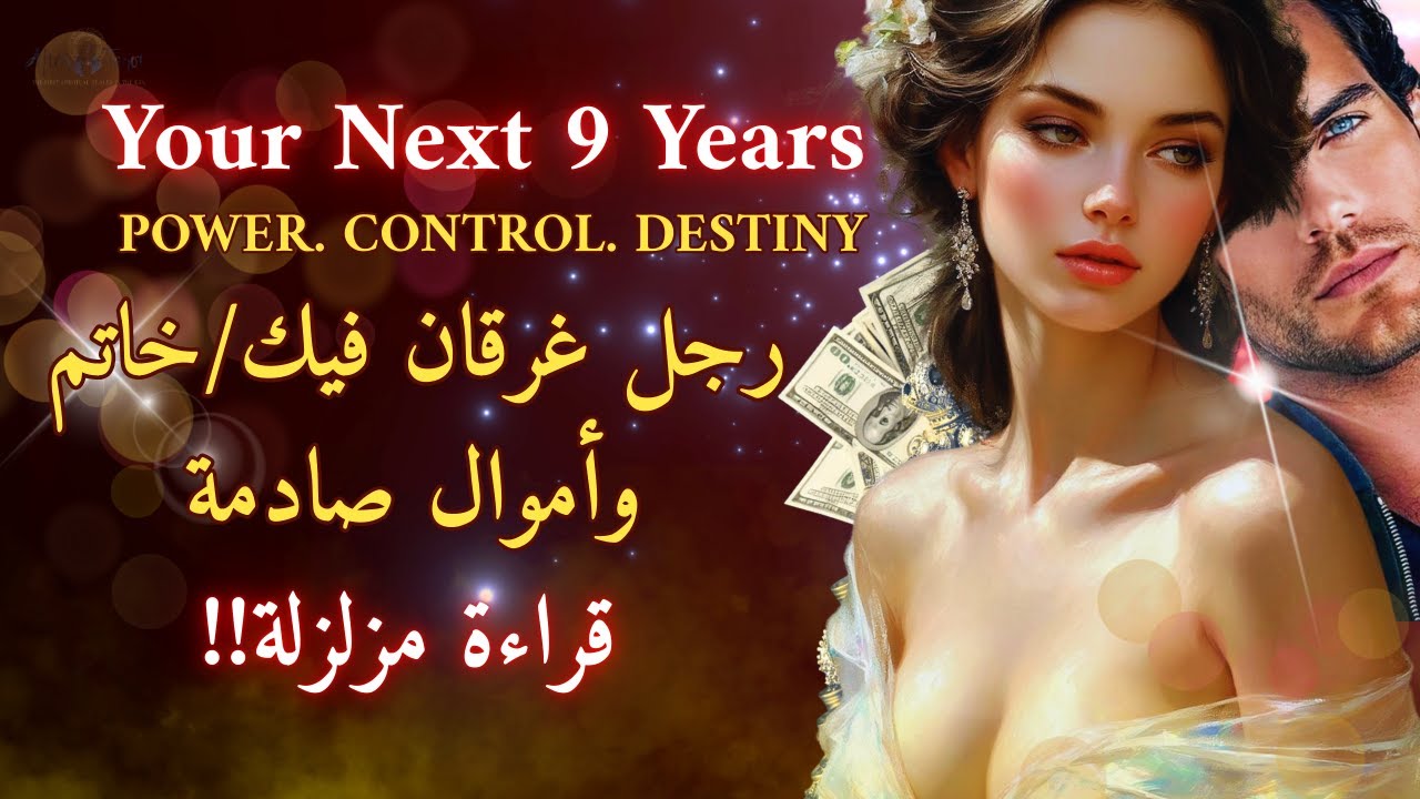 تاروت شريك القدر💍خاتم/ قرار صادم🤯أموال تتفجر في طريقك لـ9 اعوام قادمة قراءة حريقة #تاروت #tarot