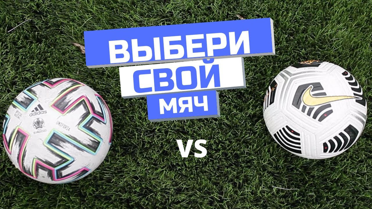 ДУЭЛЬ МЯЧЕЙ 2019 - NIKE vs ADIDAS / Uniforia или Club Elite