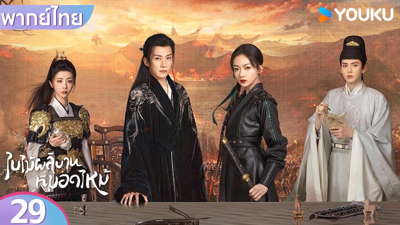 พากย์ไทย | ใบไม้ผลิบานที่มอดไหม้ Kill Me Love Me | EP29 | หลิวเสวียอี้ / อู๋จิ่นเหยียน | YOUKU