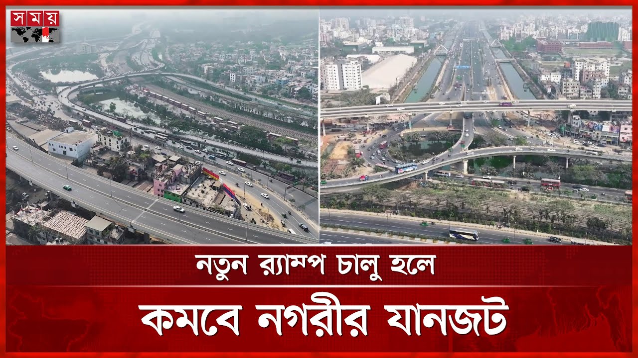 ঢাকা এলিভেটেড এক্সপ্রেসওয়েতে যুক্ত হচ্ছে নতুন চার র‍্যাম্প | Dhaka Elevated Expressway | Somoy TV
