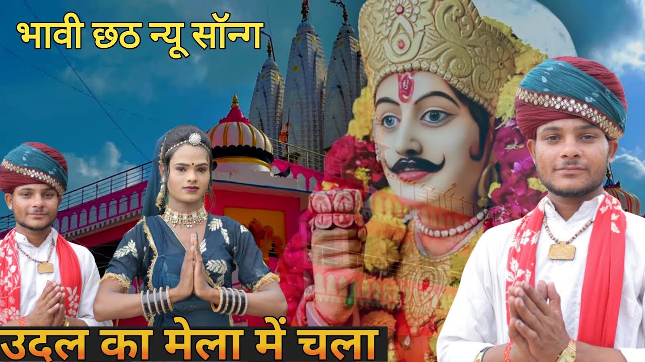 Bhadvi chath new song | uadal ke mela me cala | dev narayan song