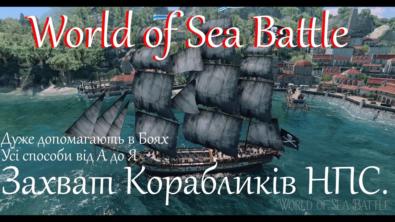 World of Sea Battle. Як зробити свою власну Ескадру (дуже допомагає в боях) - від А до Я.