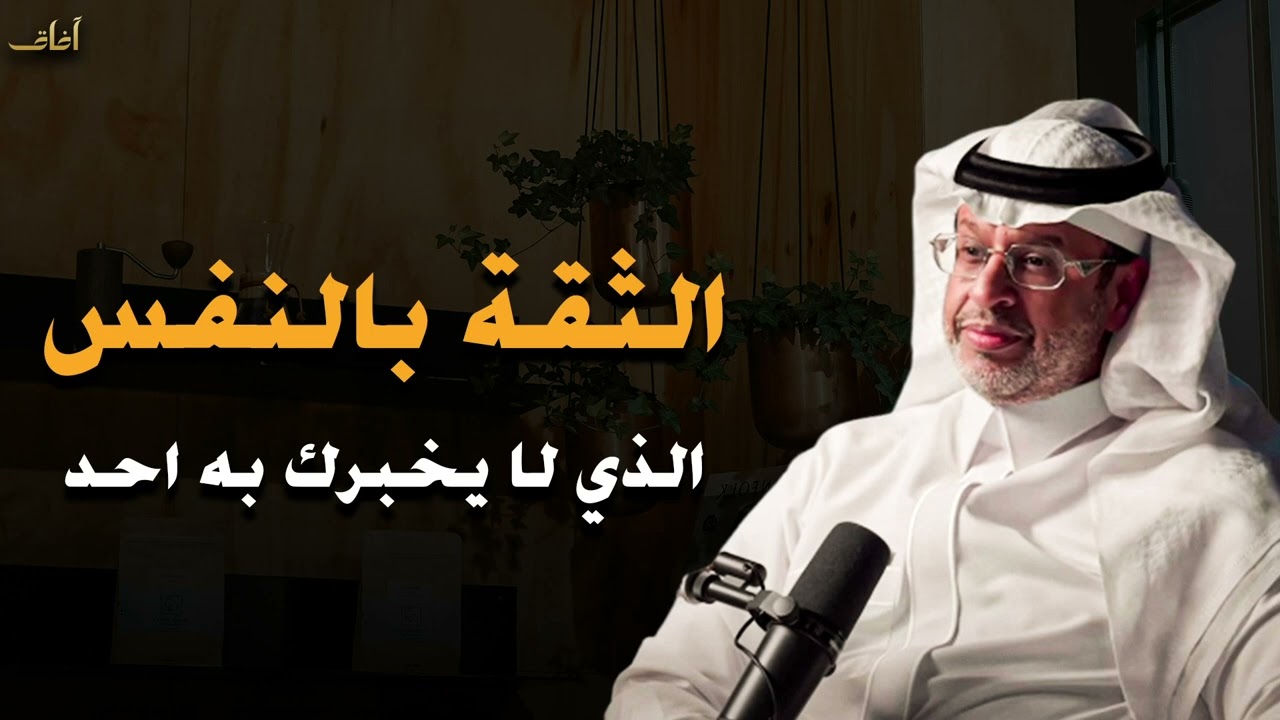 سر الثقة بالنفس التي لا يخبرك بها أحد | كيف تكونين مطمئنة دون إثبات أو مقارنة | الدكتور خالد المنيف