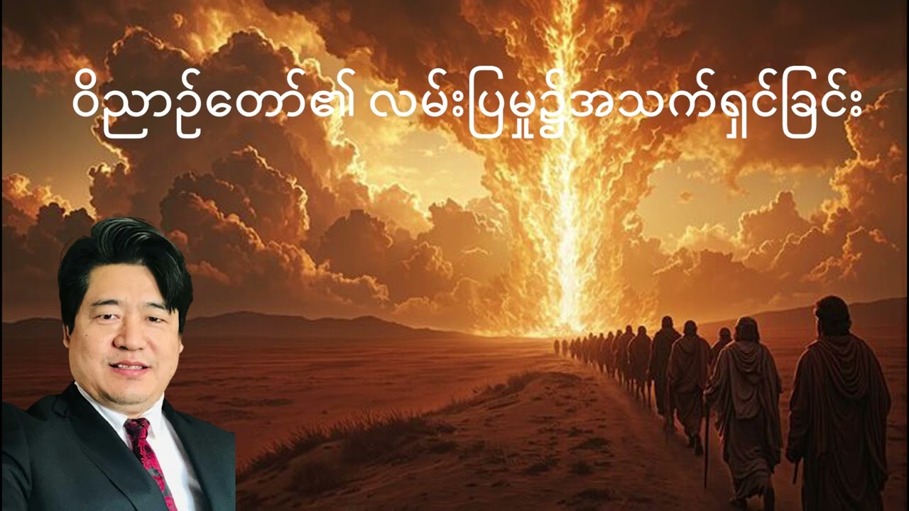 ဝိညဉ်တော်လမ်းပြရှင် -(၁)
