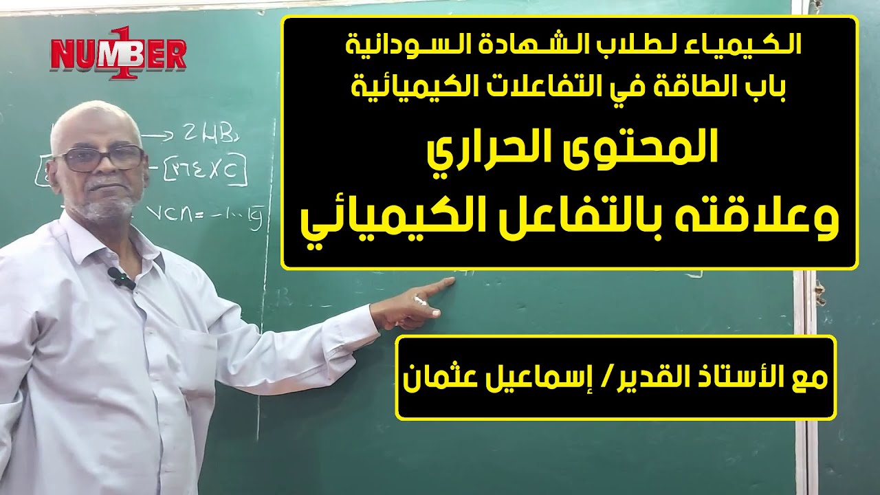 الكيمياء | المحتوى الحراري وعلاقته بالتفاعل الكيميائي | أ. إسماعيل عثمان | #حصص_الشهادة_السودانية