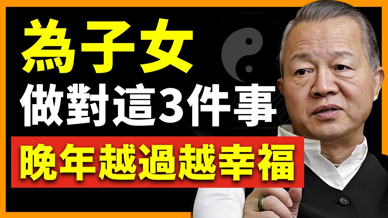 為子女做好這3件事，你的晚年會完全不一樣！#人生智慧 #命理 #哲學 #曾仕強 #易經 #正能量