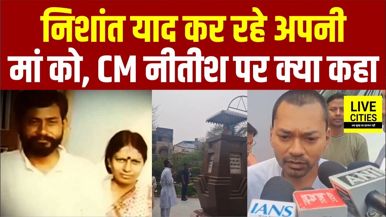 Nishant Kumar याद कर रहे अपनी मां को, Nitish Kumar को लेकर क्या कहा?...  | Bihar News