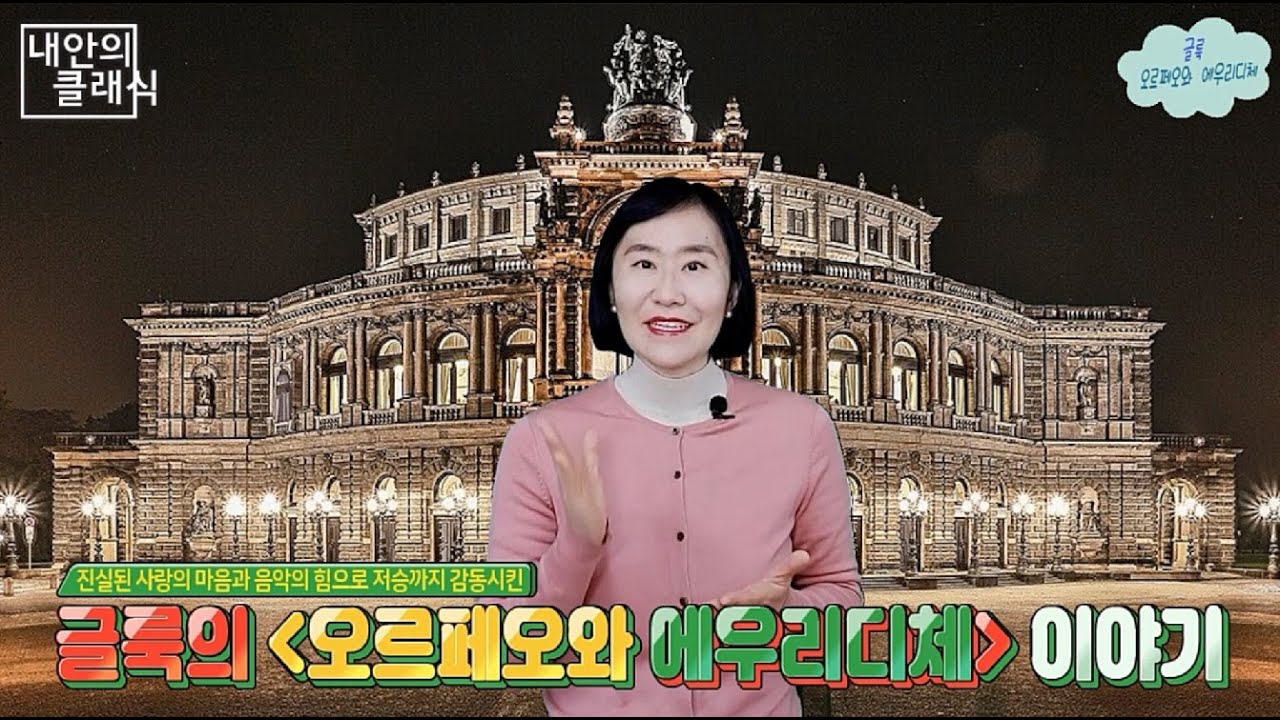 [내안의 클래식] 죽음도 갈라놓지 못한 영원한 사랑 : 글룩의 오페라 “오르페오와 에우리디체”이야기(Gluck: Orfeo ed Euridice, 오페라 개혁, 서양음악사)