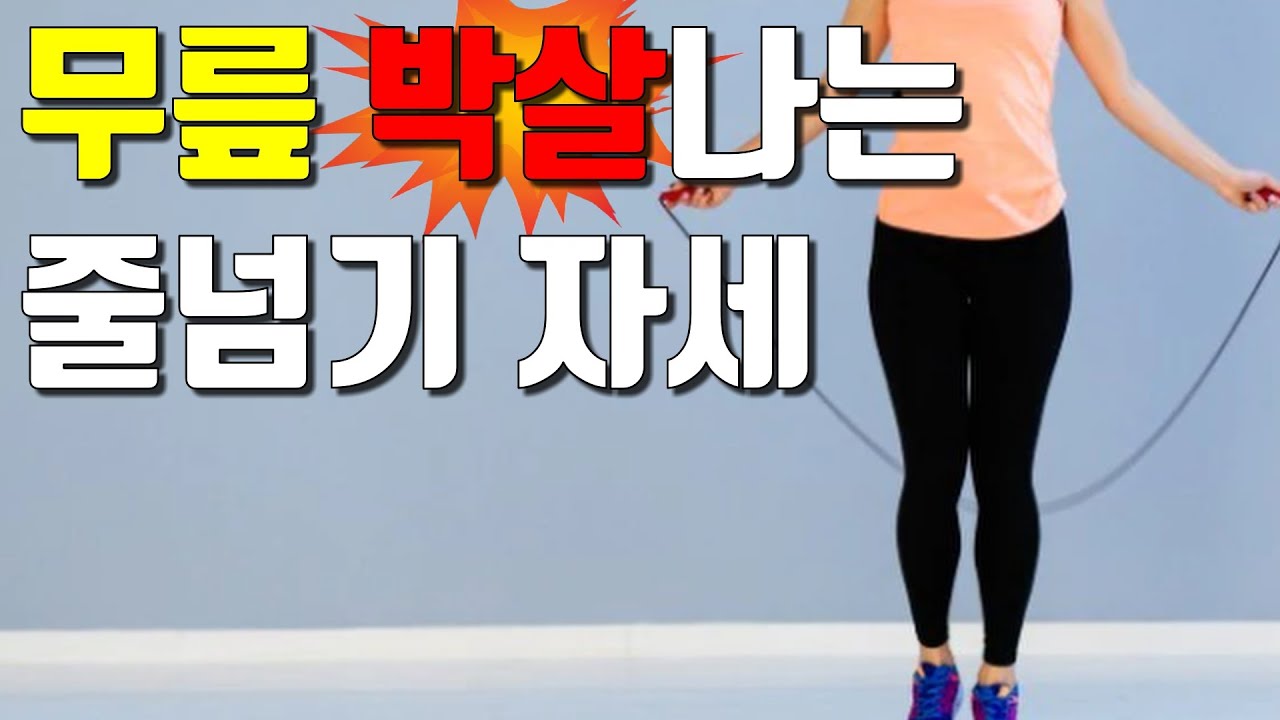 줄넘기 이렇게 하면 무릎 박살!