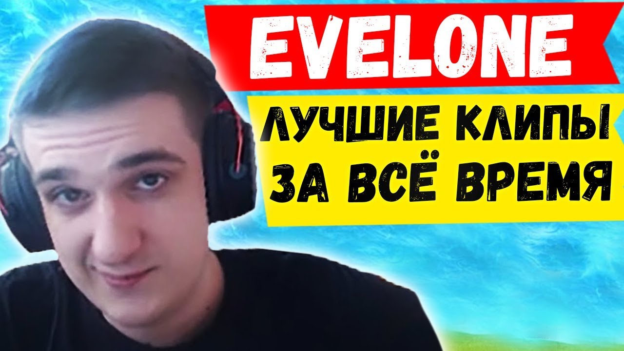 EVELONE ЛУЧШИЕ МОМЕНТЫ ЗА ВСЁ ВРЕМЯ НАРЕЗКА ФОРТНАЙТ