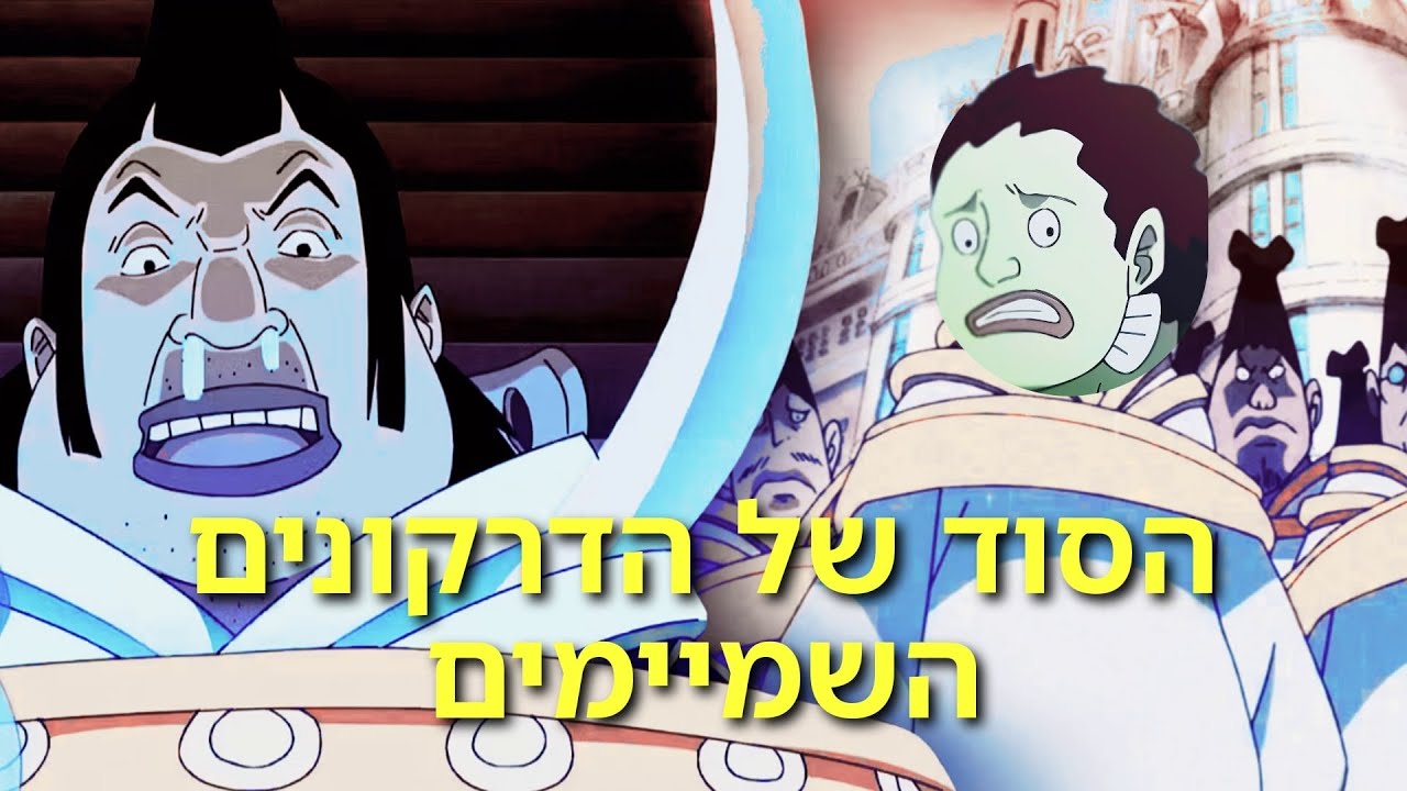 הסוד של הדרקונים השמיימים (וואן פיס תיאוריה)
