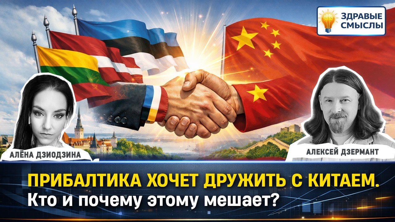 Прибалтика хочет дружить с Китаем. Кто и почему этому мешает? | ЗДРАВЫЕ СМЫСЛЫ