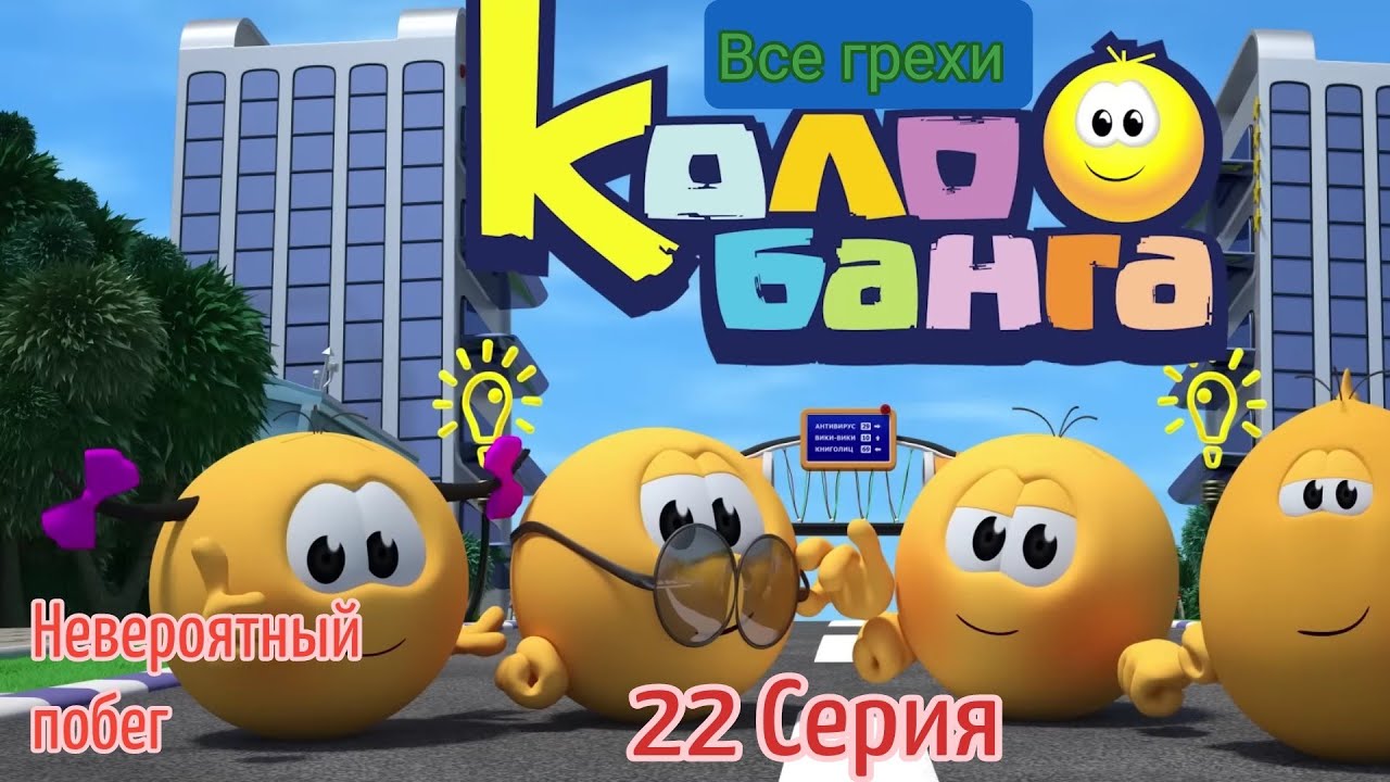 Все Грехи Колобанга: 22 Серия 