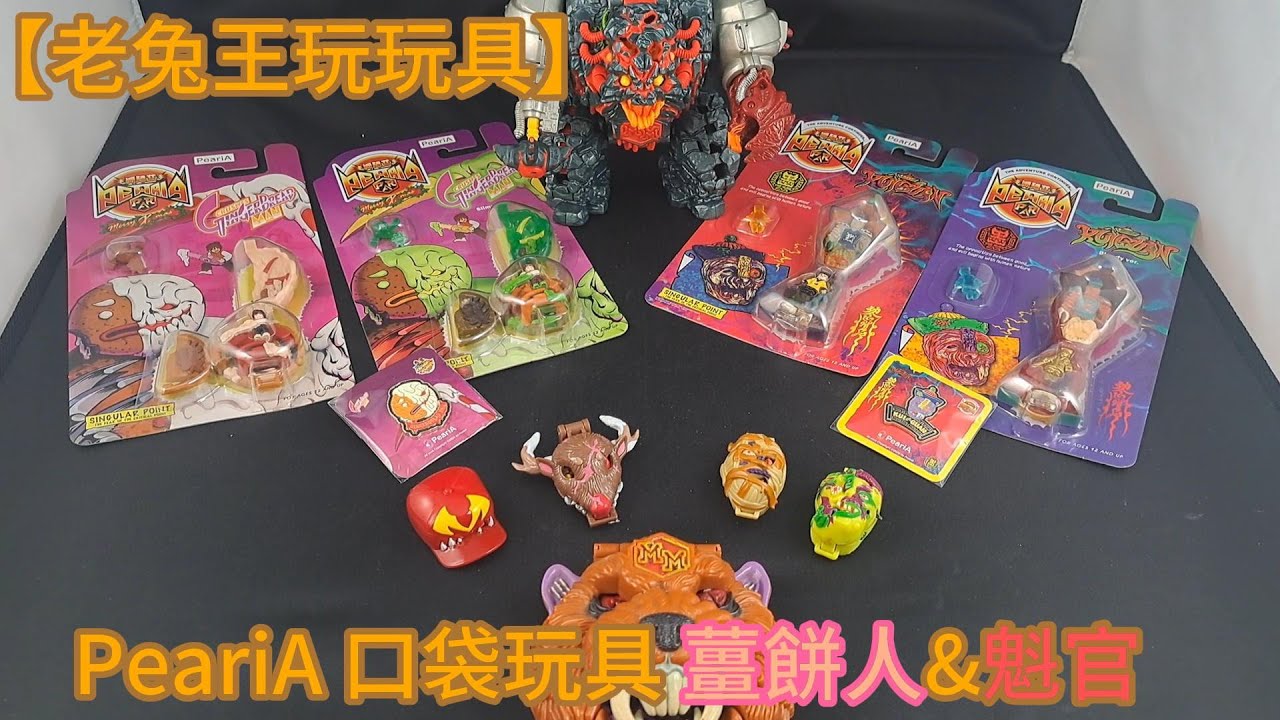 [老兔王玩玩具]PeariA派瑞艾 口袋玩具 奇異點 碾碎薑餅人&墨:魁官/MightMAX 萬能麥斯/萬聖節 Halloween