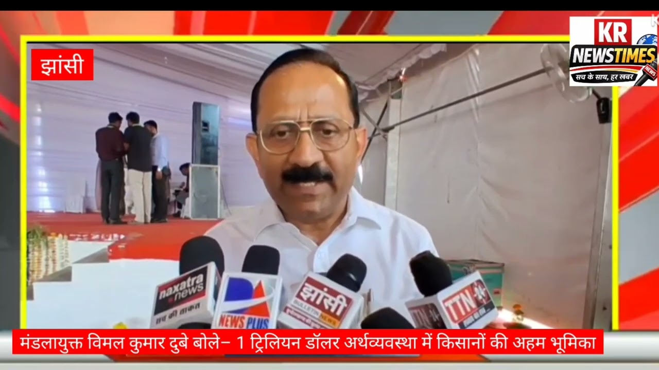 झांसी में भव्य किसान मेला 2026 सम्पन्न | विकसित कृषि–विकसित भारत @2047 | 10 हजार किसान शामिल