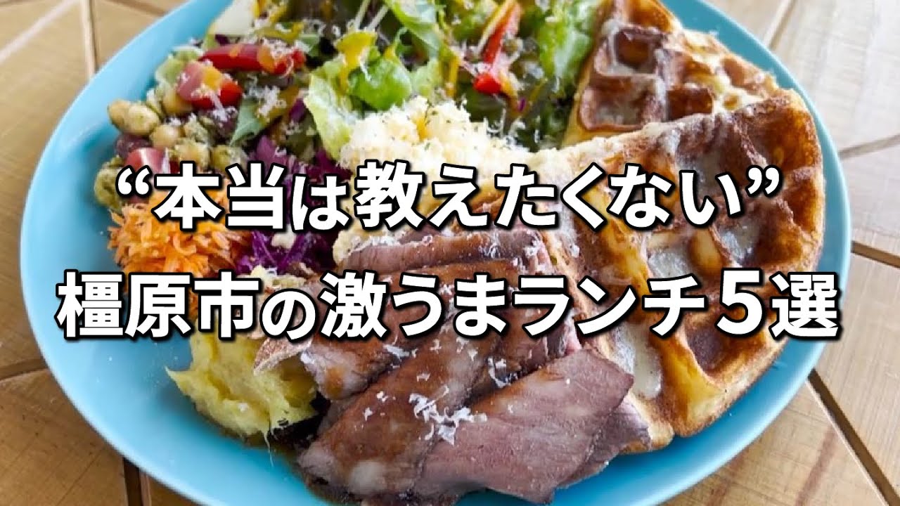 【橿原ランチ】本当は教えたくない橿原グルメ5選！