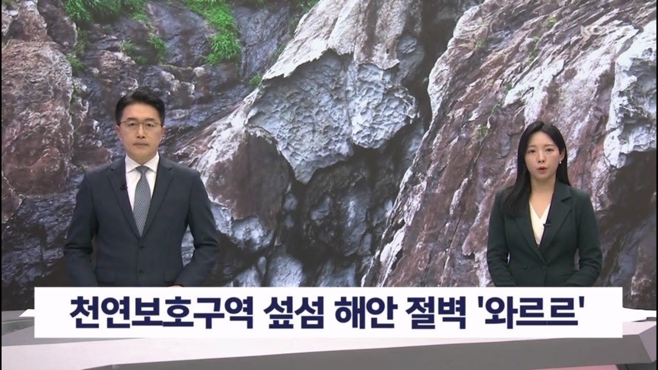 천연보호구역 섶섬 해안 절벽 '와르르'