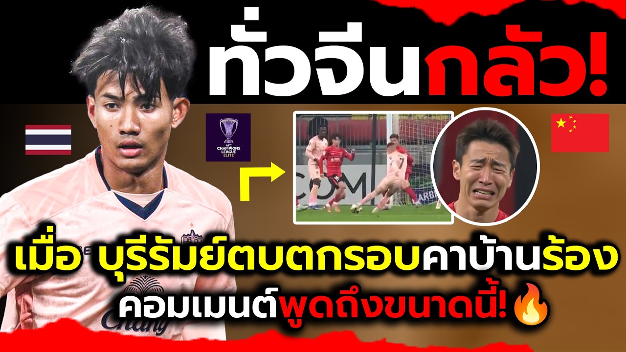 ชาวทั่วจีนโลกแตก!_เมื่อบุรีรัมย์บอลไทยทำกลัวบุกตบคาบ้านร่วงตกรอบ?(ไฮไลต์+คอมเม้นต์ต่างชาติหลังเกม)