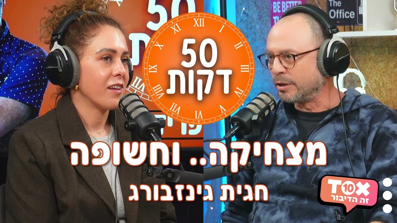 מצחיקה.. וחשופה - חגית גינזבורג ⋮ 50 דקות ⋮ דני פרידלנדר