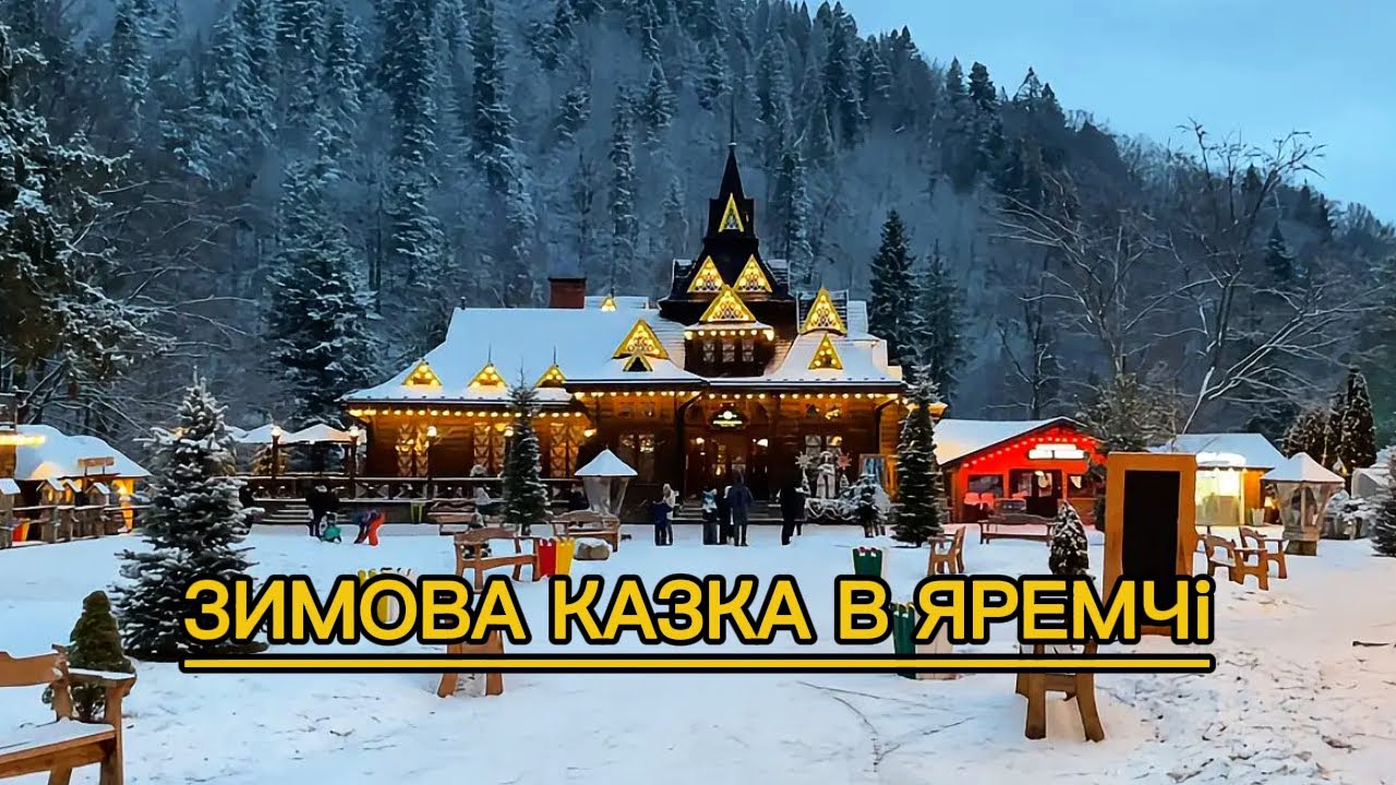 Зимова казка в Яремчі ✨ Відео-прогулянка 4K