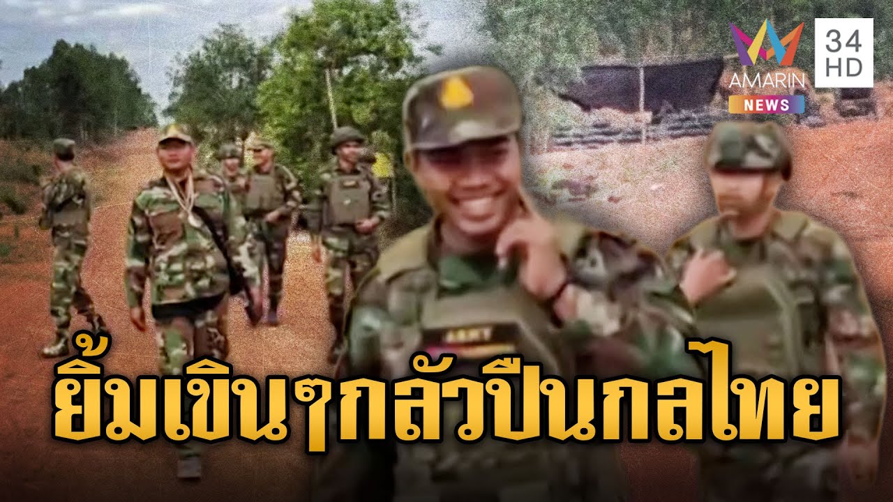 เขมรห้าวอยากยั่วยุ แต่พอเห็นปืนกลฝั่งไทย ถึงขั้นยิ้มเขินๆ เดินกลับ | ข่าวอรุณอมรินทร์ | 25/01/69