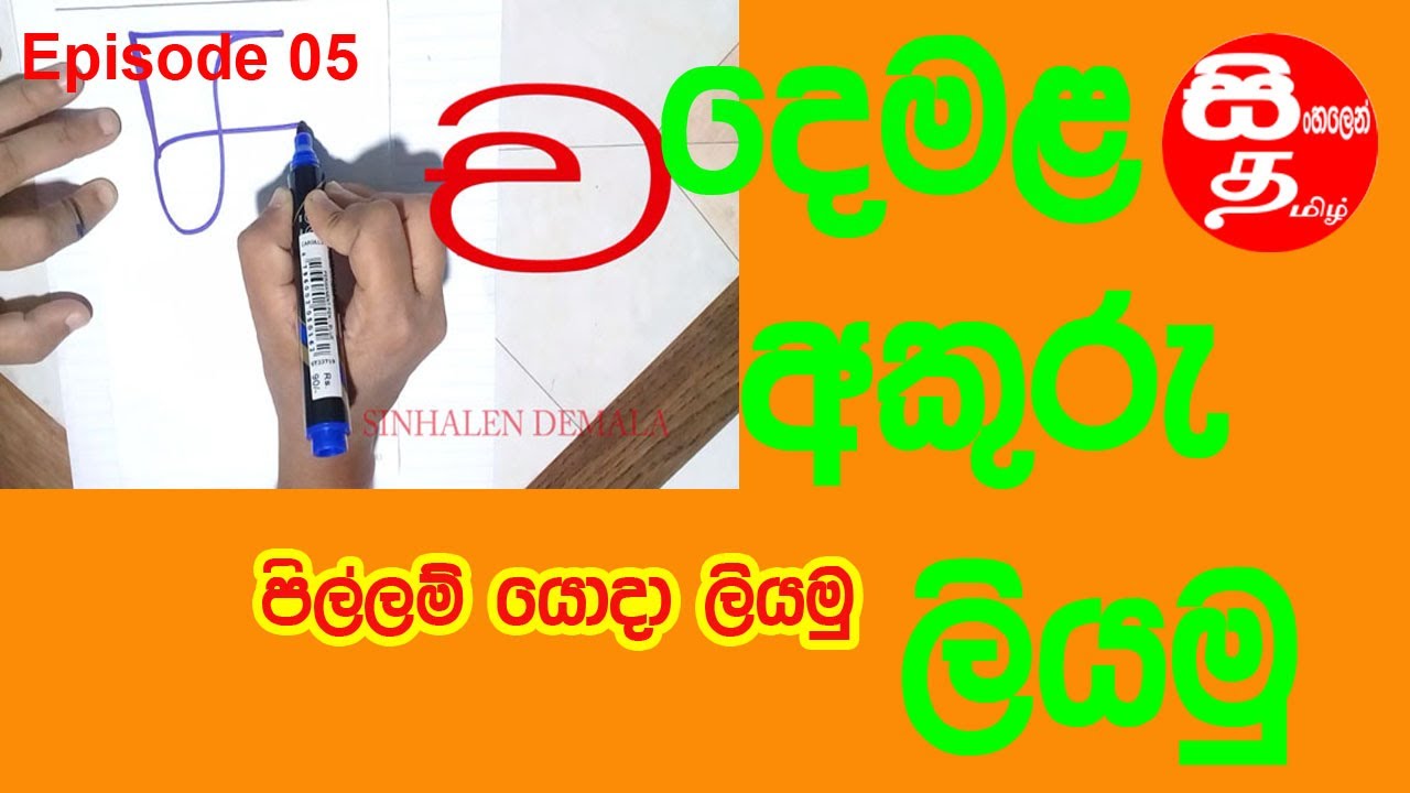 ච අකුරට දෙමළෙන් පිල්ලම් යොදමු | ච AKURATA DEMALEN PILLAM YODAMU | Episode 05