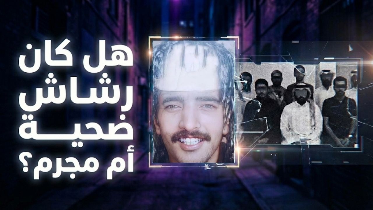 كيف تحول رشاش من عسكري إلى أخطر مجرم في السعودية 💣