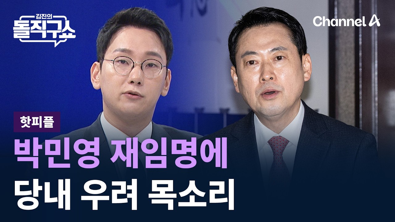 [핫피플]박민영 재임명에 당내 우려 목소리&hellip;&lsquo;張 사퇴&rsquo; 의견도 / 채널A / 김진의 돌직구쇼