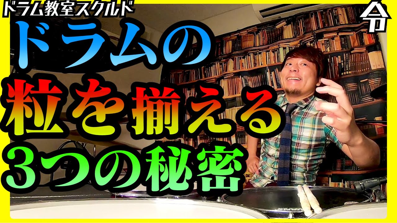 【ドラム講座】ドラムの粒を揃える3つの秘密の叩き方【令】Drum Lesson