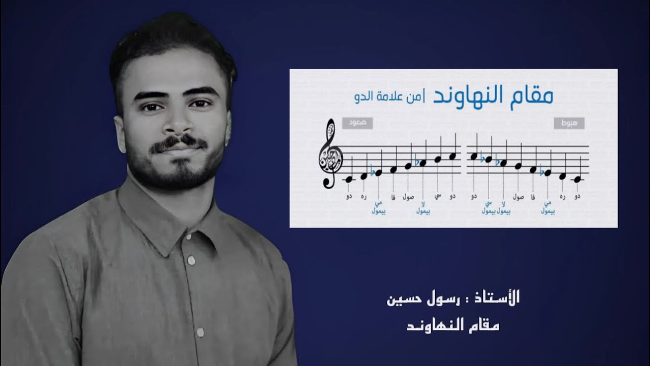 مقام النهاوند  ||  الإستاذ رسول حـسين