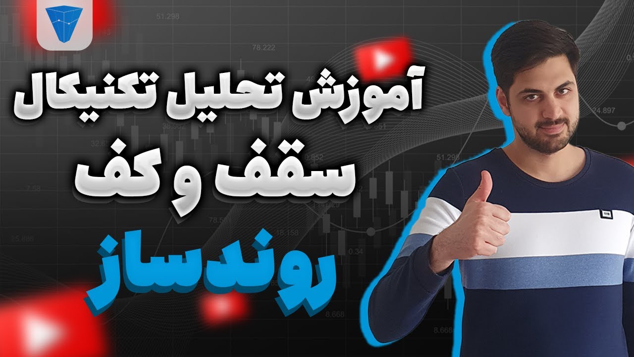 آموزش تحلیل تکنیکال : سقف و کف های روند ساز (مخصوص حرفه ای ها )