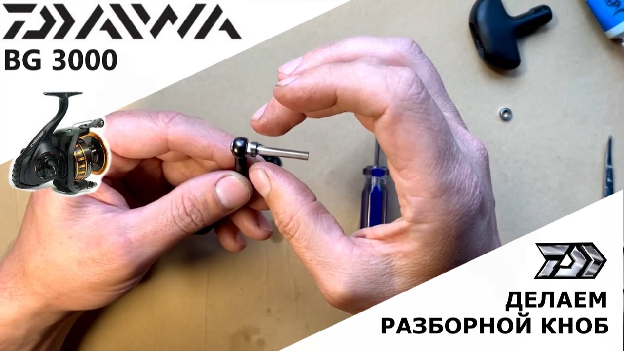 ДЕЛАЕМ РАЗБОРНОЙ КНОБ С НЕРАЗБОРНОГО DAIWA
